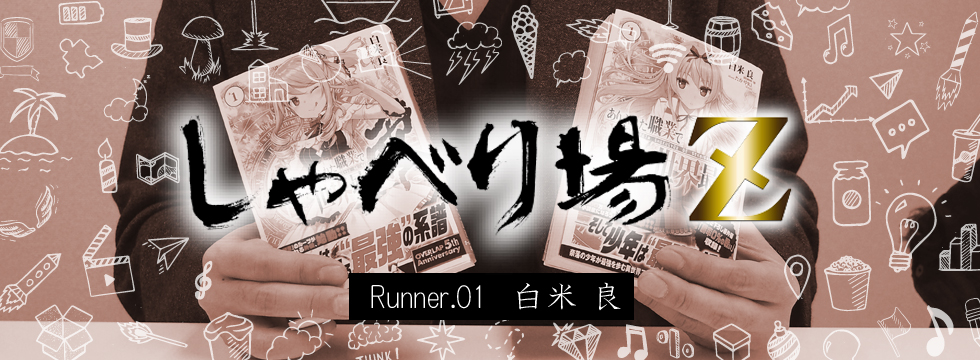 Runner.01 白米 良