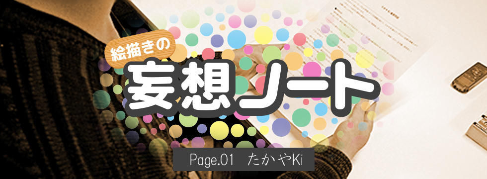 Page.01 たかやKi