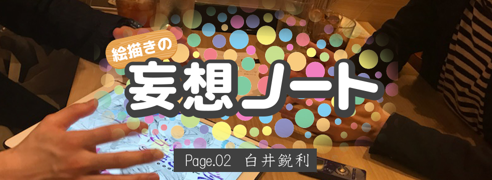 Page.02 白井鋭利