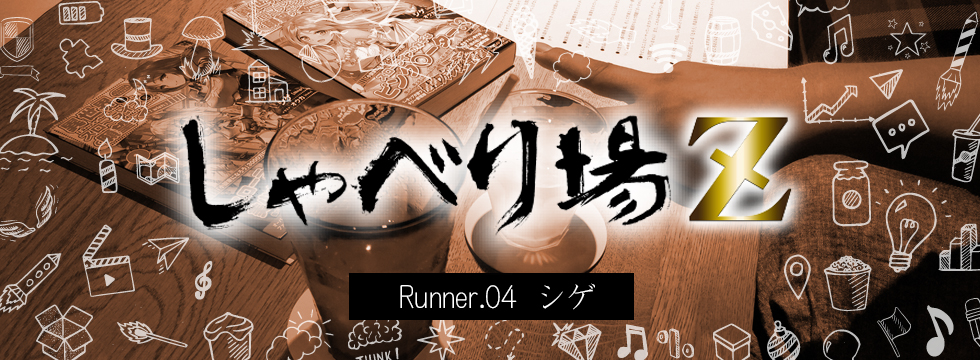 Runner.04 シゲ