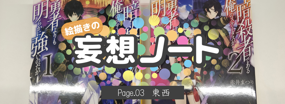 Page.03 東西