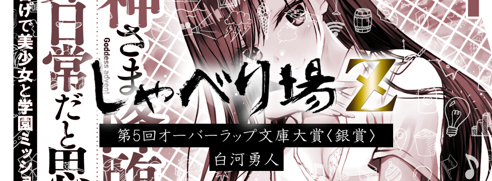 第5回オーバーラップ文庫大賞特別編 白河勇人