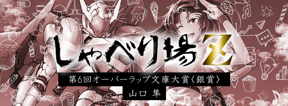 第6回オーバーラップ文庫大賞特別編 山口 隼