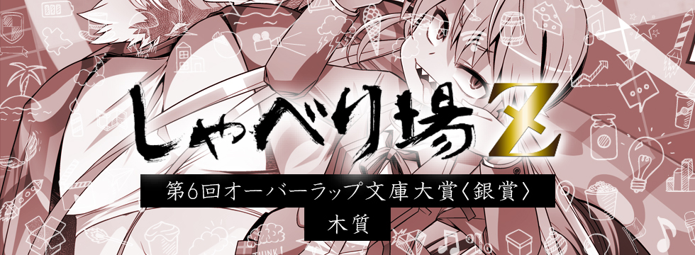 第6回オーバーラップ文庫大賞特別編 木質