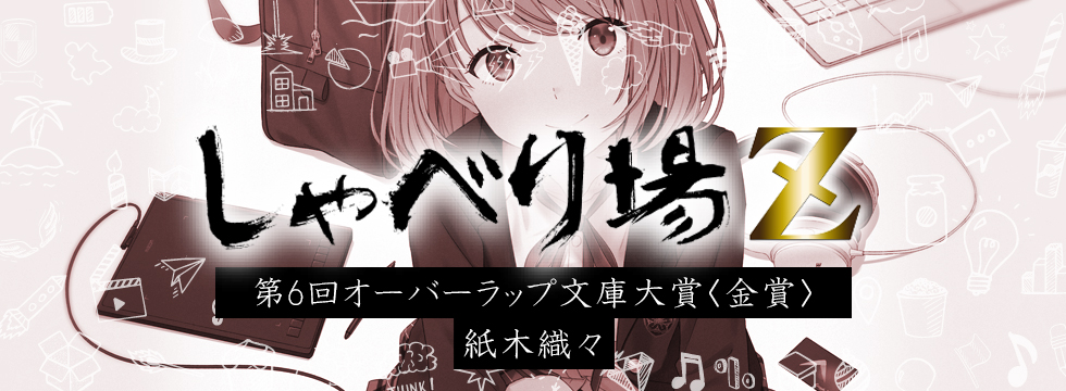 第6回オーバーラップ文庫大賞特別編 紙木織々