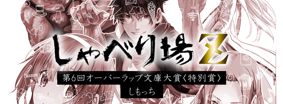 第6回オーバーラップ文庫大賞特別編 しもっち
