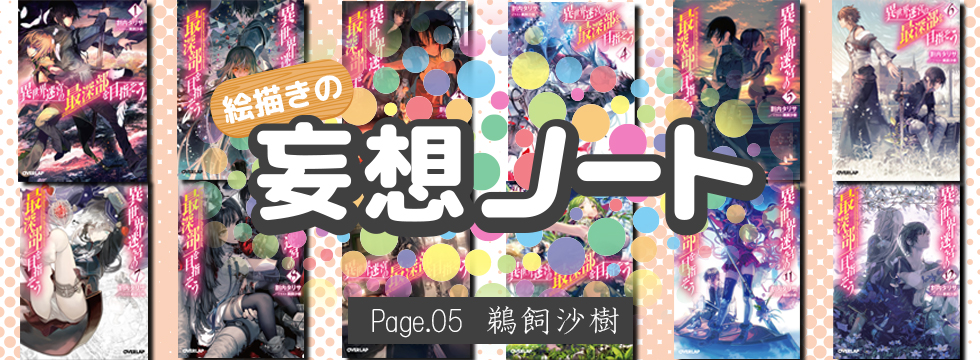 Page.05 鵜飼沙樹