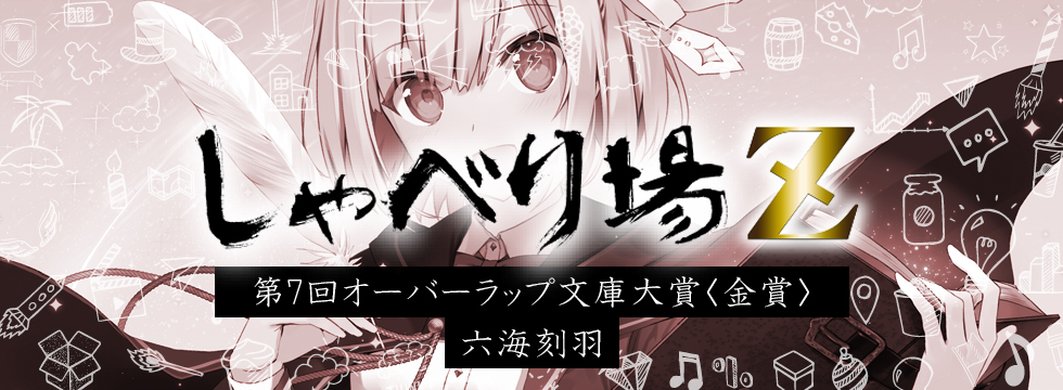 第7回オーバーラップ文庫大賞特別編 六海刻羽