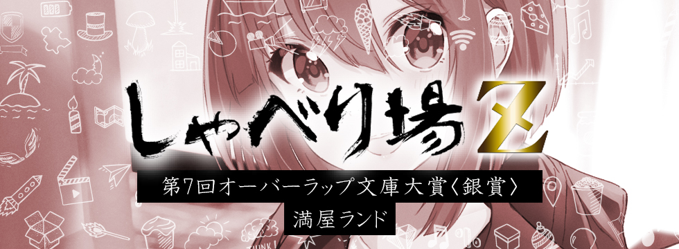 第7回オーバーラップ文庫大賞特別編 満屋ランド