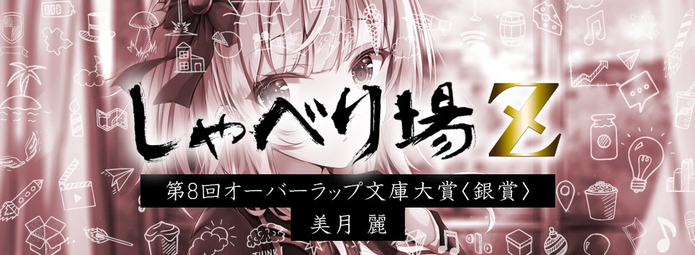 第8回オーバーラップ文庫大賞特別編 美月 麗