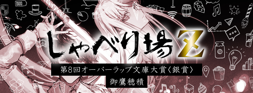第8回オーバーラップ文庫大賞特別編 御鷹穂積