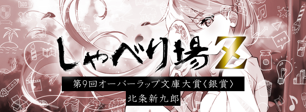 第９回オーバーラップ文庫大賞特別編 北条新九郎