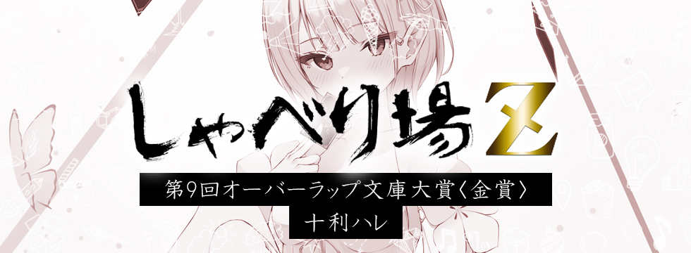 第９回オーバーラップ文庫大賞特別編 十利ハレ