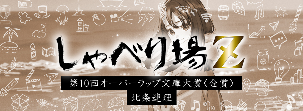 第10回オーバーラップ文庫大賞特別編 北条連理