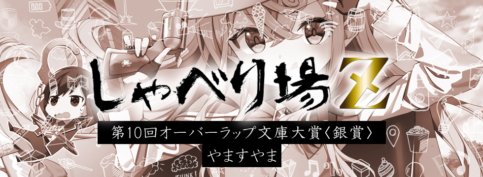 第10回オーバーラップ文庫大賞特別編 やますやま