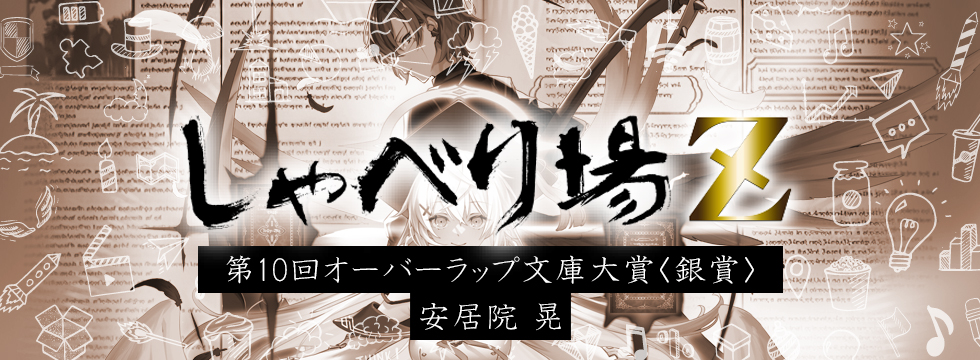 第10回オーバーラップ文庫大賞特別編 安居院晃